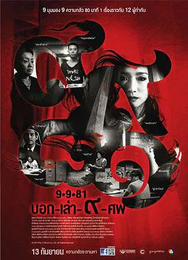 【恐怖片】9路冥婚
