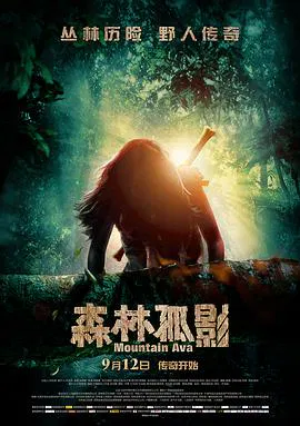 【剧情片】森林孤影