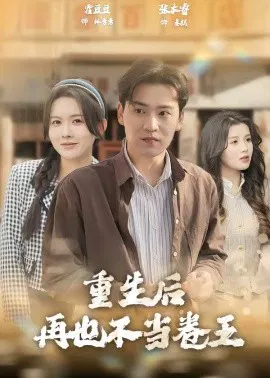 【短剧】重生后再也不当卷王
