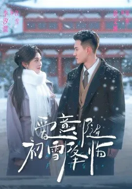 【短剧】爱意随初雪降临