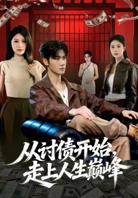【短剧】从讨债开始，走上人生巅峰