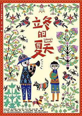 【剧情片】立冬的夏天