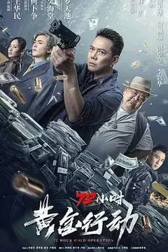 【剧情片】72小时-黄金行动