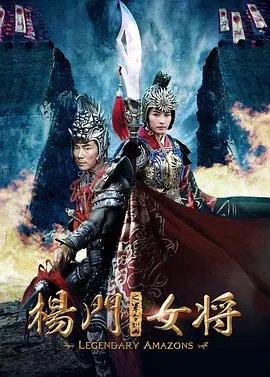 【动作片】杨门女将之军令如山