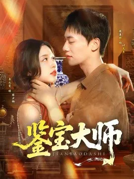 【短剧】鉴宝大师