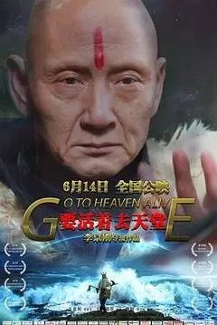 【惊悚片】要活着去天堂