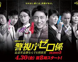 【日本剧】警视厅零系：生活安全科万能咨询室第五季
