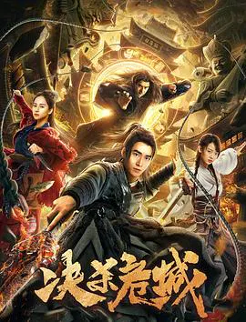 【古装片】决杀危城