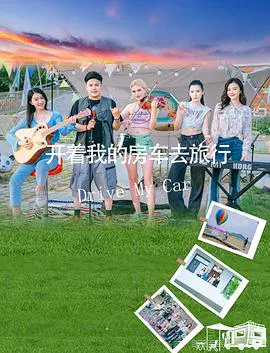 【剧情片】开着我的房车去旅行