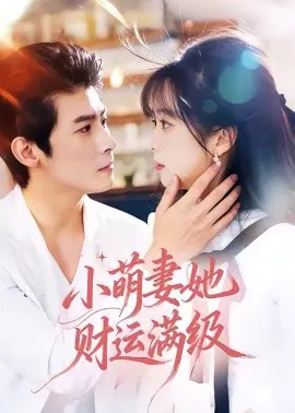 【短剧】小萌妻她财运满级