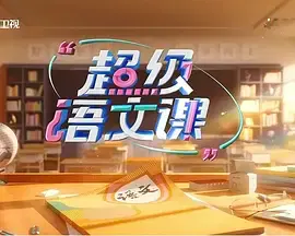 【大陆综艺】超级语文课第四季