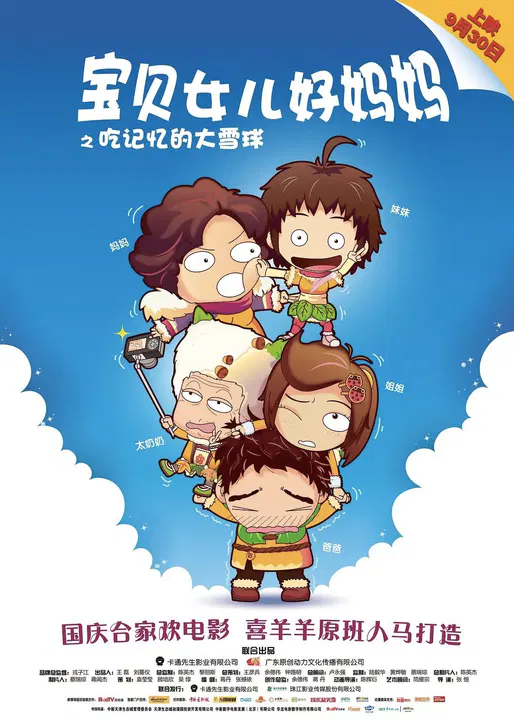 【剧情片】宝贝女儿好妈妈之吃记忆的大雪球