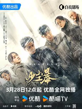 【国产剧】沙尘暴