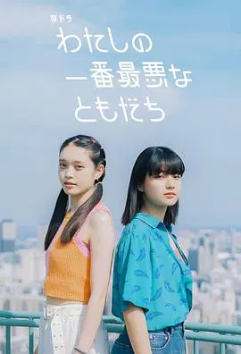 【日本剧】我最糟糕的朋友