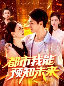 【短剧】都市我能预知未来