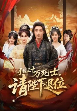 【短剧】手握三十万死士，请陛下退位
