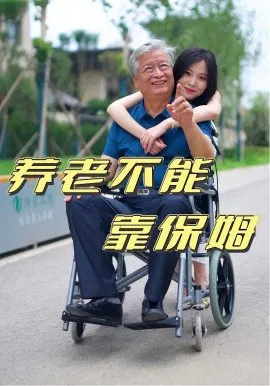【短剧】养老不能靠保姆