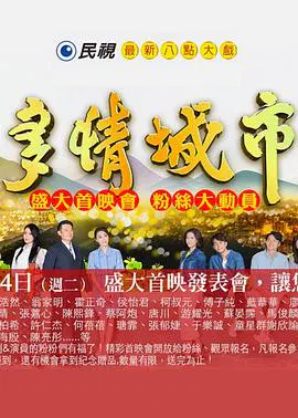 【台湾剧】多情城市