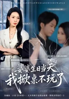 【短剧】婆婆生日当天，我掀桌不玩了