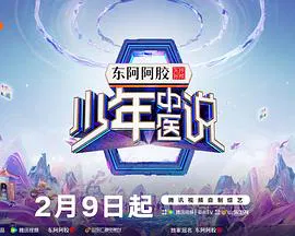 【大陆综艺】少年中医说