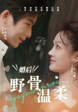 【短剧】婚后：野骨温柔