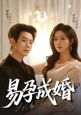 【短剧】易孕成婚
