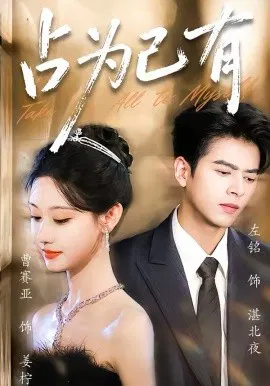 【短剧】占为己有
