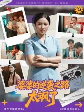 【短剧】婆婆的逆袭之路太飒了