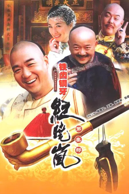 【国产剧】铁齿铜牙纪晓岚3