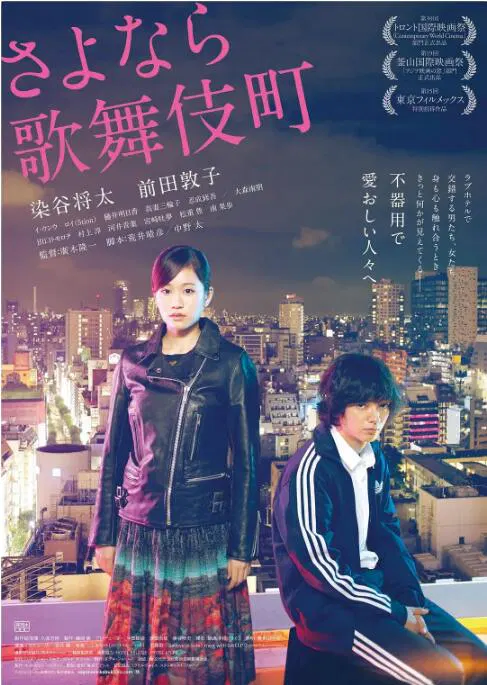 【剧情片】再见歌舞伎町