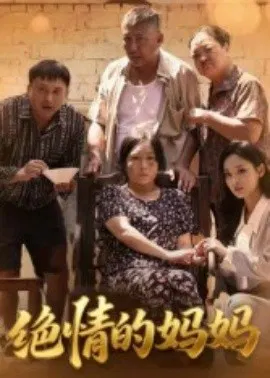 【短剧】绝情的妈妈