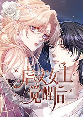 【国产动漫】虐文女主觉醒后