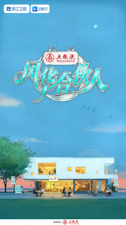 【大陆综艺】风华合伙人