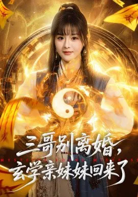 【短剧】三哥别离婚，玄学亲妹妹回来了