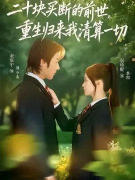 【短剧】二十块买断的前世，重生归来我清算一切