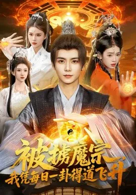 【短剧】被掳魔宗，我凭每日一卦得道飞升