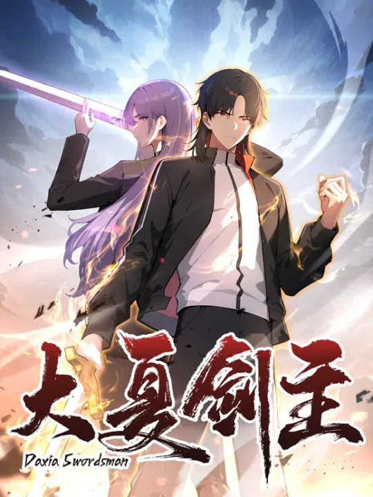 【国产动漫】大夏剑主
