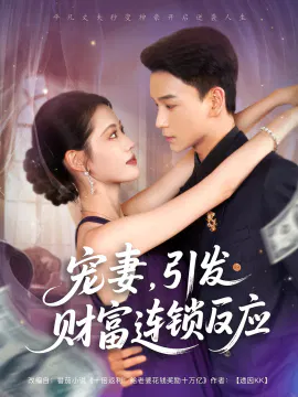 【短剧】宠妻，引发财富连锁的反应