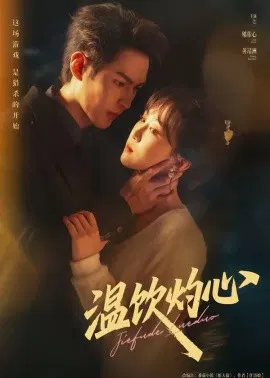 【短剧】温饮灼心