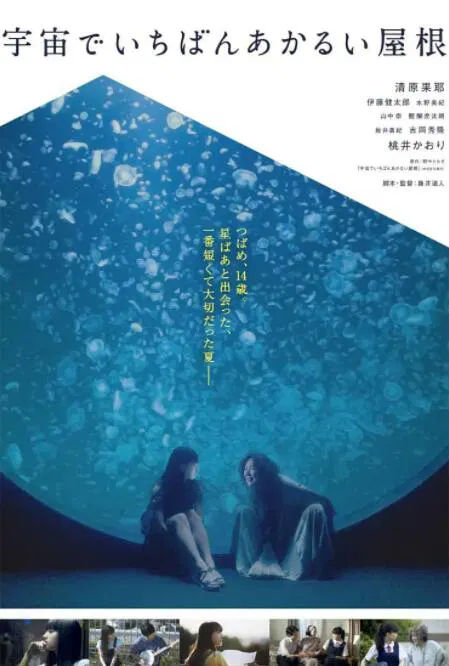 【剧情片】宇宙中最明亮的屋顶