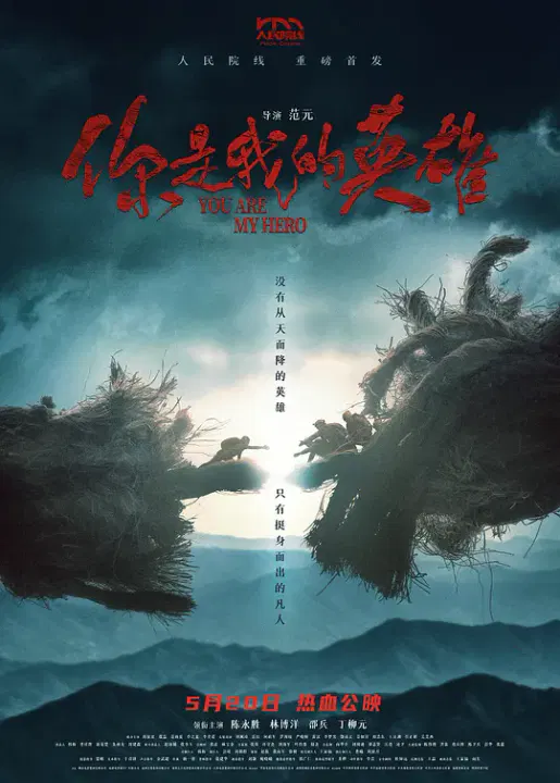 【剧情片】你是我的英雄