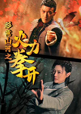 【国产剧】形意山河之火力拳开