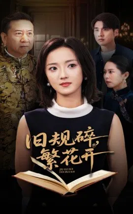 【短剧】旧规碎，繁花开