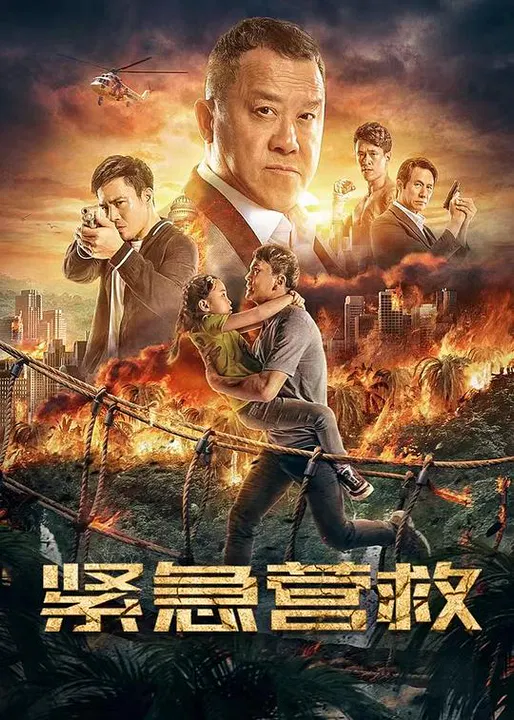 【动作片】紧急营救