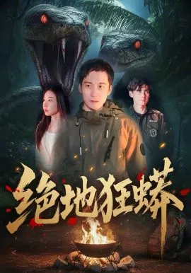 【短剧】绝地狂蟒