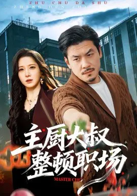 【短剧】主厨大叔整顿职场