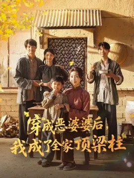 【短剧】穿成恶婆婆后，我成了全家顶梁柱