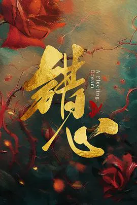 【国产剧】错心