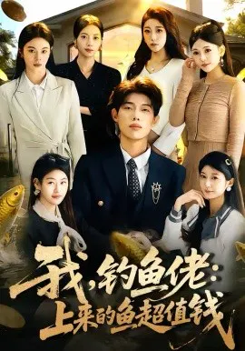 【短剧】我，钓鱼佬：上来的鱼超值钱