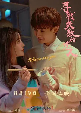 【爱情片】寻找消失的恋人
